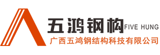 柳州鋼結(jié)構(gòu)公司_柳州鋼結(jié)構(gòu)加工廠_找廣西五鴻鋼結(jié)構(gòu)鋼結(jié)構(gòu)